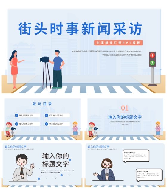 蓝色简约扁平马路街头时事新闻采访PPT模板