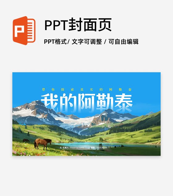 封面页-我的阿勒泰新疆旅游推介宣传PPT单页