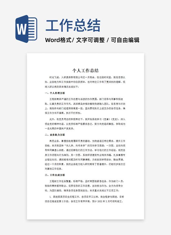 个人工作总结word模板