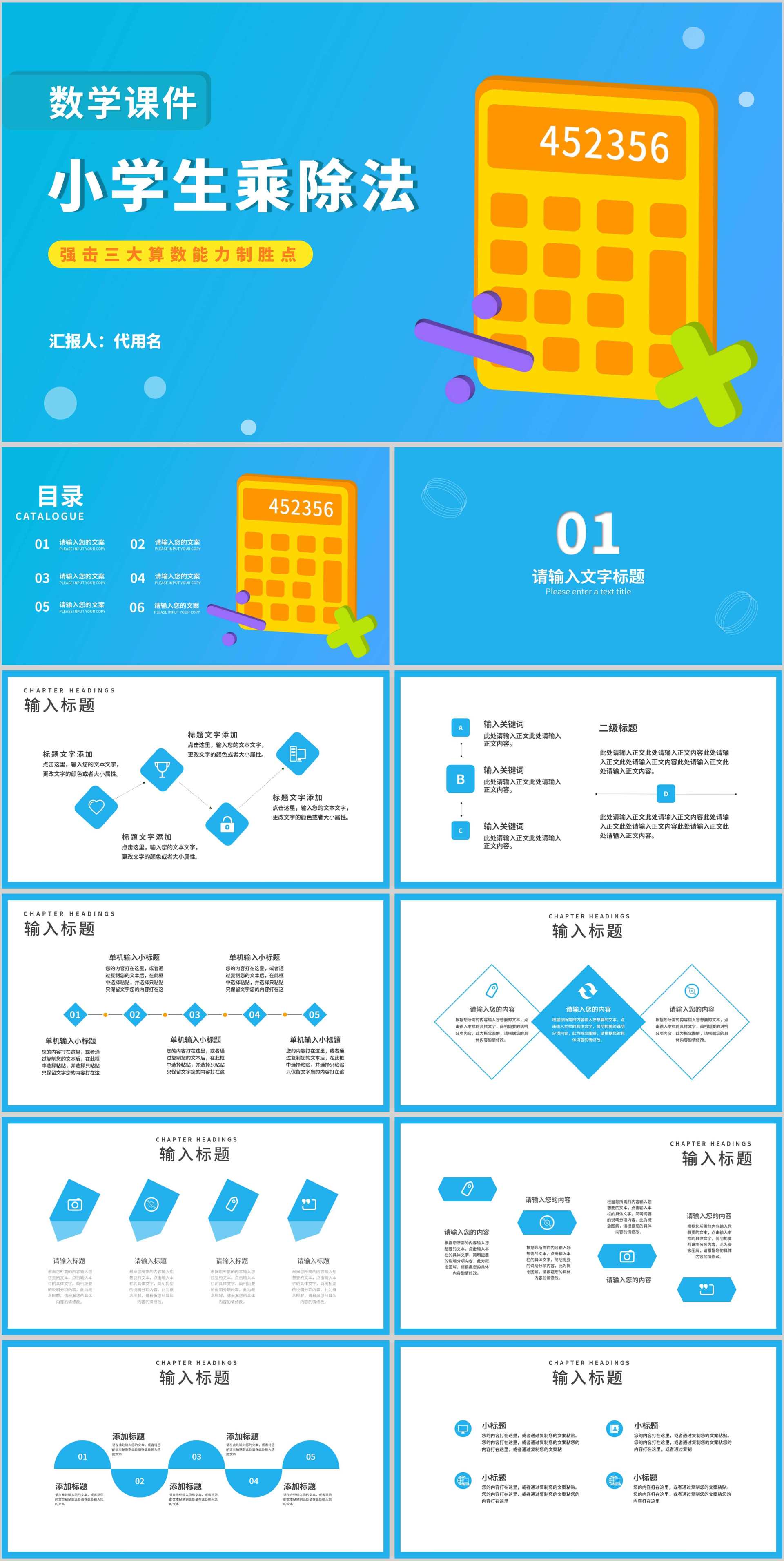 蓝色卡通风计算器小学生乘除法教学PPT模板
