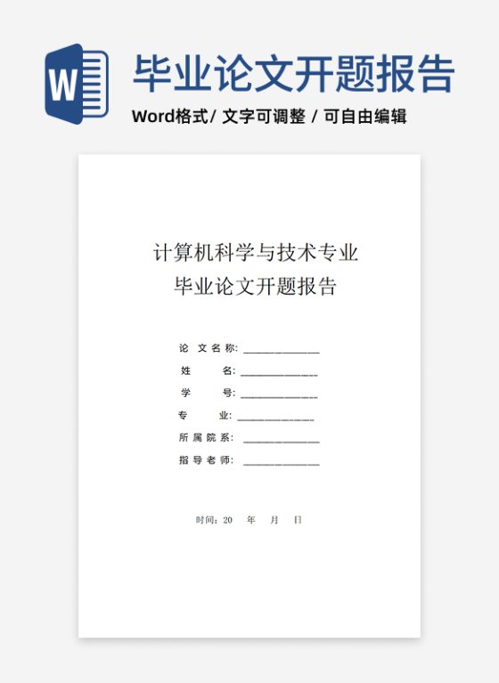 计算机IT专业本科毕业论文开题报告