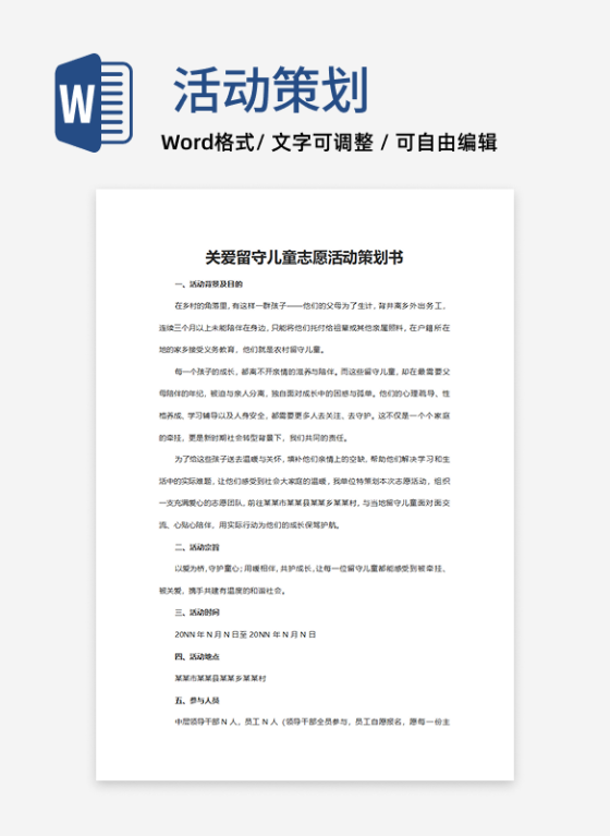 关爱留守儿童志愿活动策划word模板