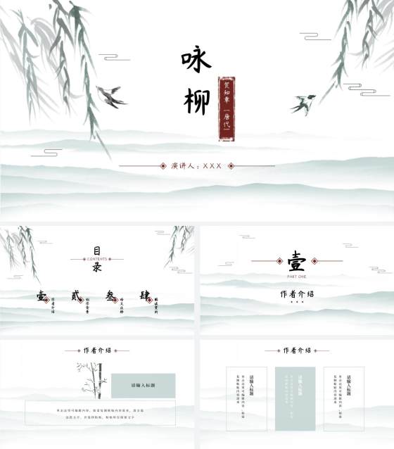 中国水墨咏柳PPT模板