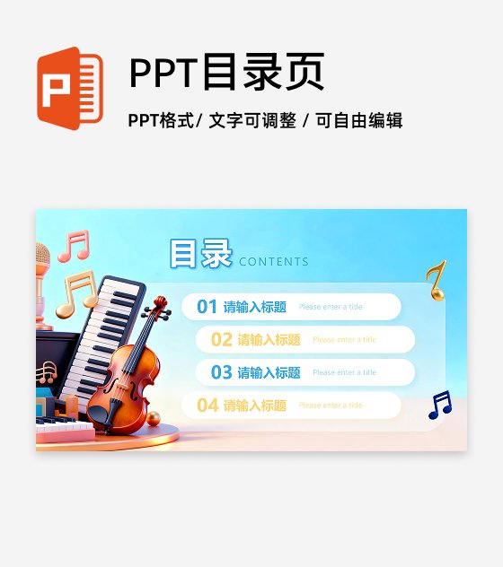 目录页-蓝色卡通可爱音乐课教学课件PPT单页