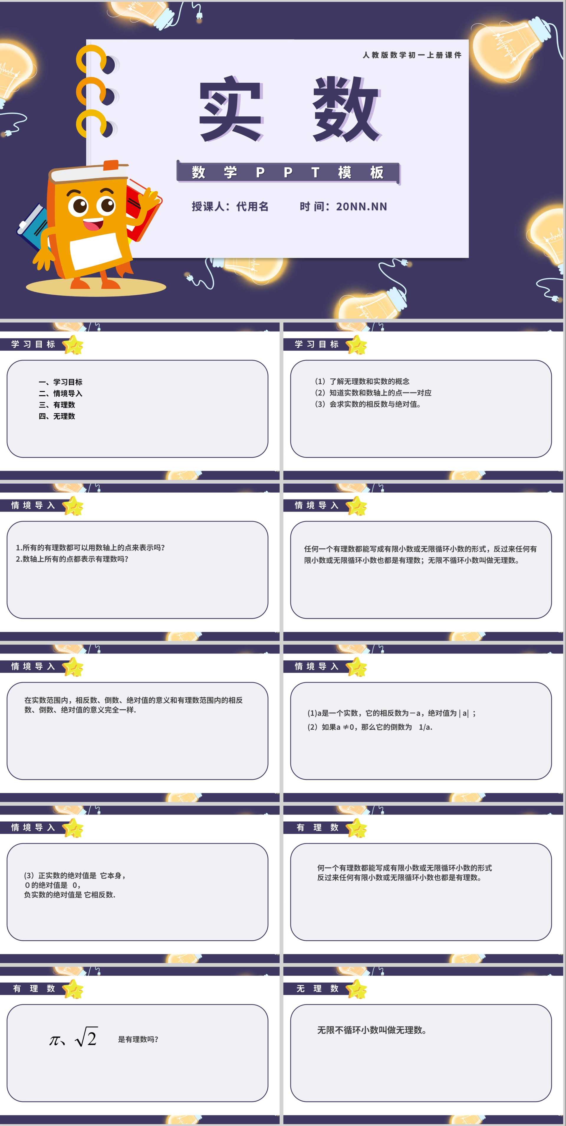 蓝色卡通风初一数学实数课件PPT模板