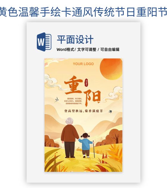 黄色温馨手绘卡通风传统节日重阳节海报
