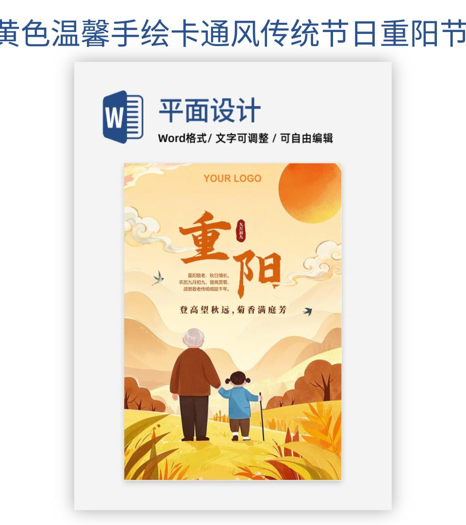 黄色温馨手绘卡通风传统节日重阳节海报