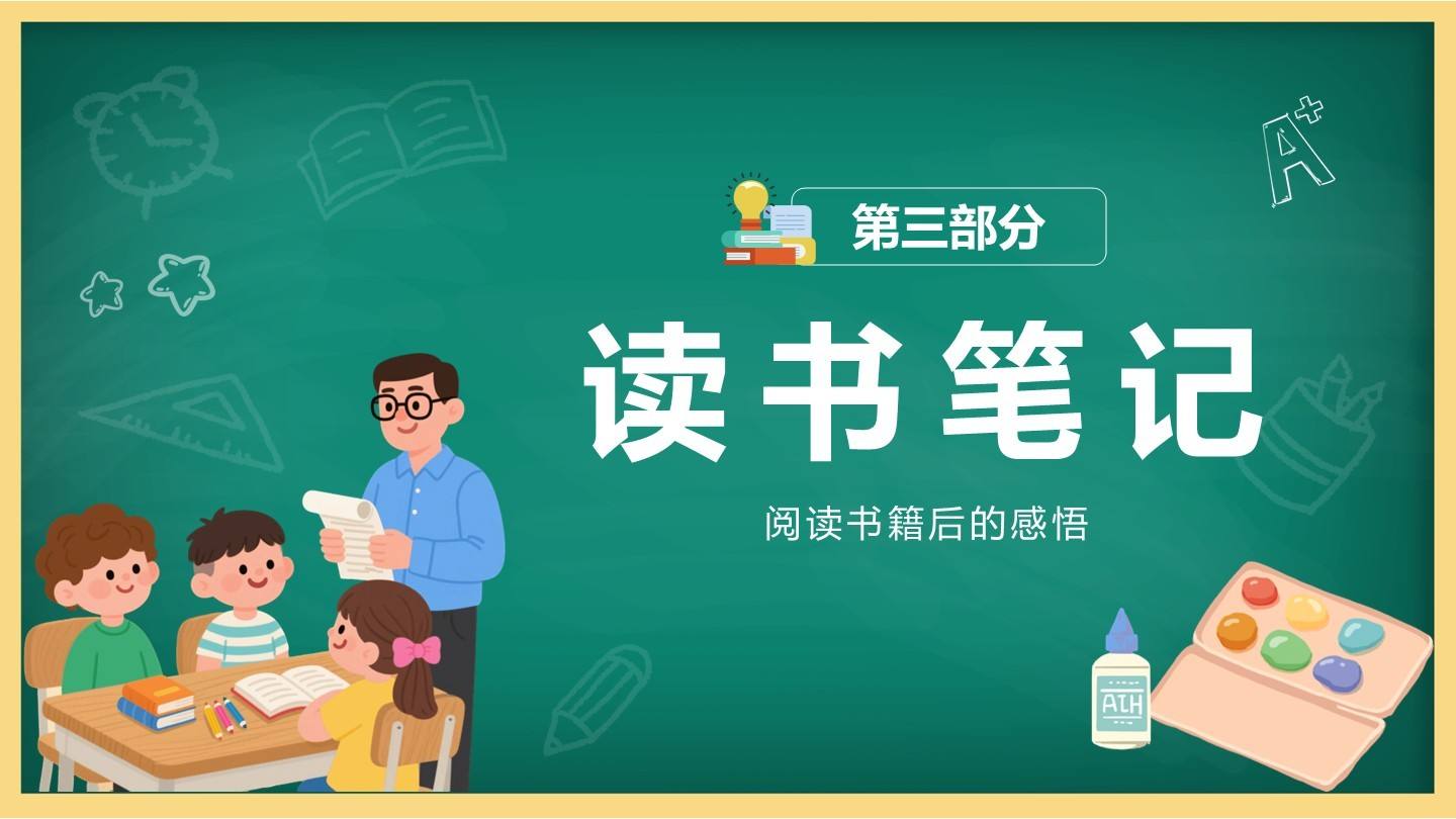 黑板风读书笔记连接页PPT单页