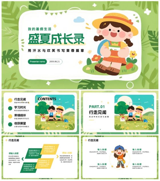 绿色可爱卡通手绘插画风小学生我的暑假生活PPT模板