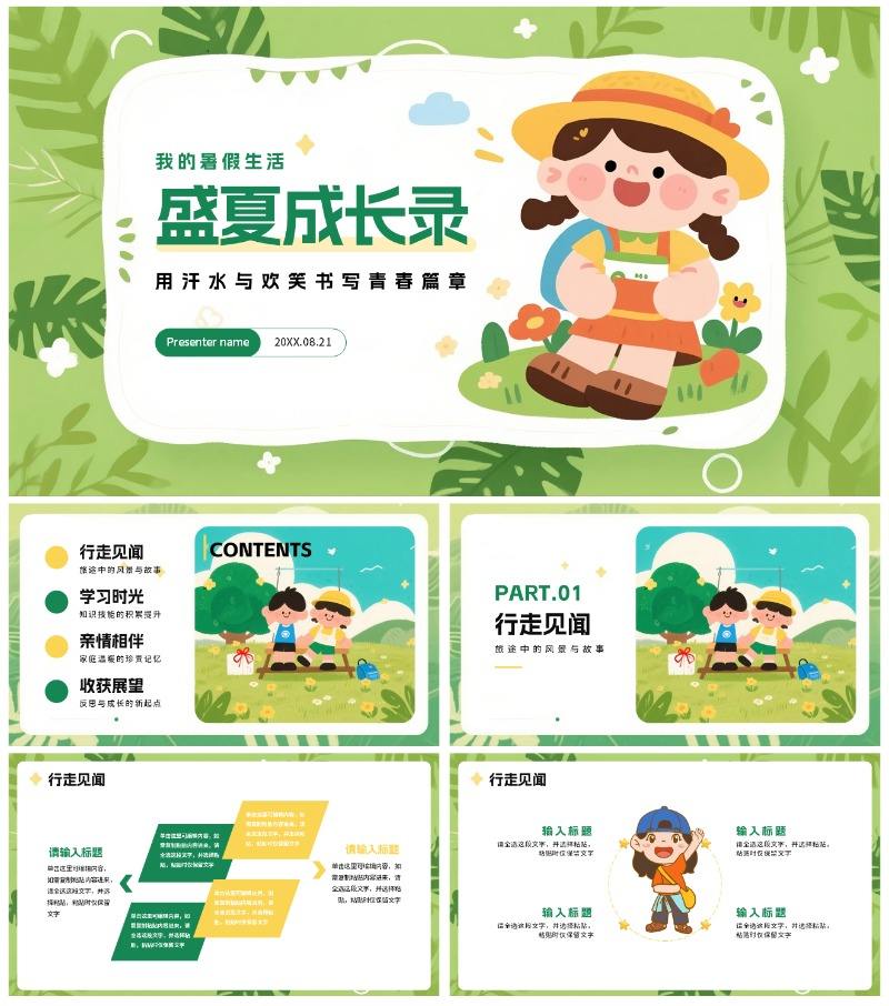 绿色可爱卡通手绘插画风小学生我的暑假生活PPT模板