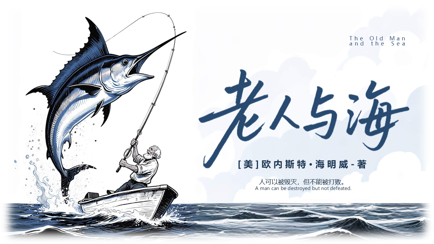 封面页-蓝色插画老人与海课文教学课件创意PPT单页