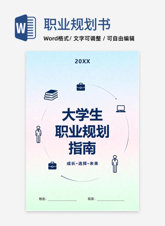 简约渐变扁平风大学生职业生涯规划指南