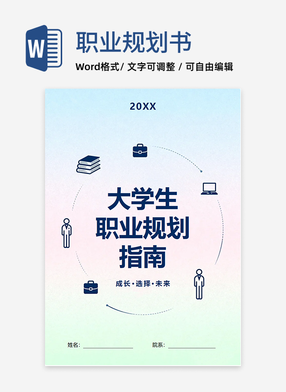 简约渐变扁平风大学生职业生涯规划指南