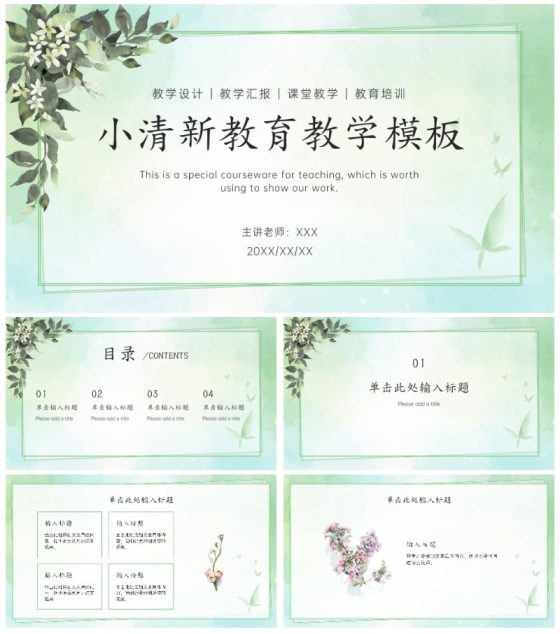 绿色简约水彩小清新花卉教育教学PPT模板