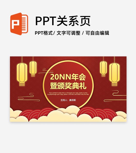 红色中国风年会暨颁奖典礼PPT单页