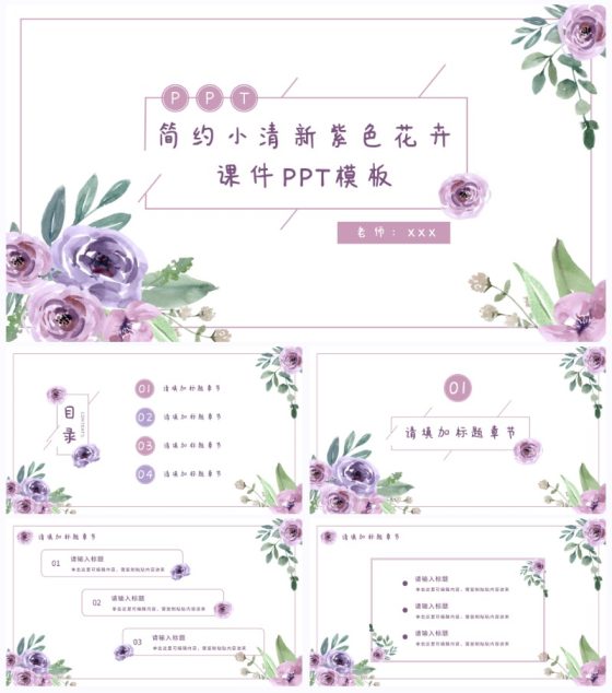小清新紫色花卉通用课件PPT模板