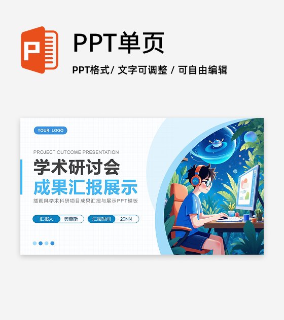 蓝色插画风学术研讨会PPT封面