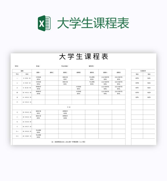 大学生课程表excel模板