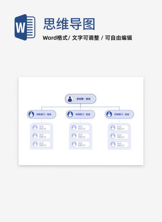 组织架构-蓝色简约系通用向下分类word模板