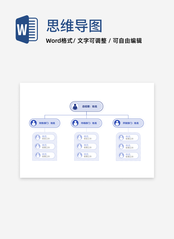 组织架构-蓝色简约系通用向下分类word模板