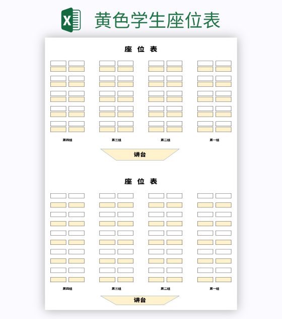 黄色学生座位表excel模板