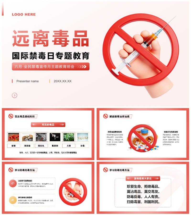 红色3D风国际禁毒日科普宣教主题班会PPT模板