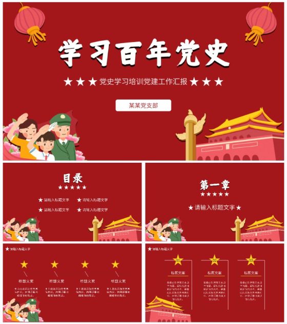红色党政风学习党史PPT模板