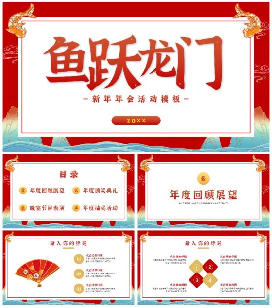 鱼跃龙门新年年会活动PPT模板
