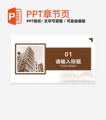 棕色简约风毕业论文答辩章节页PPT模板
