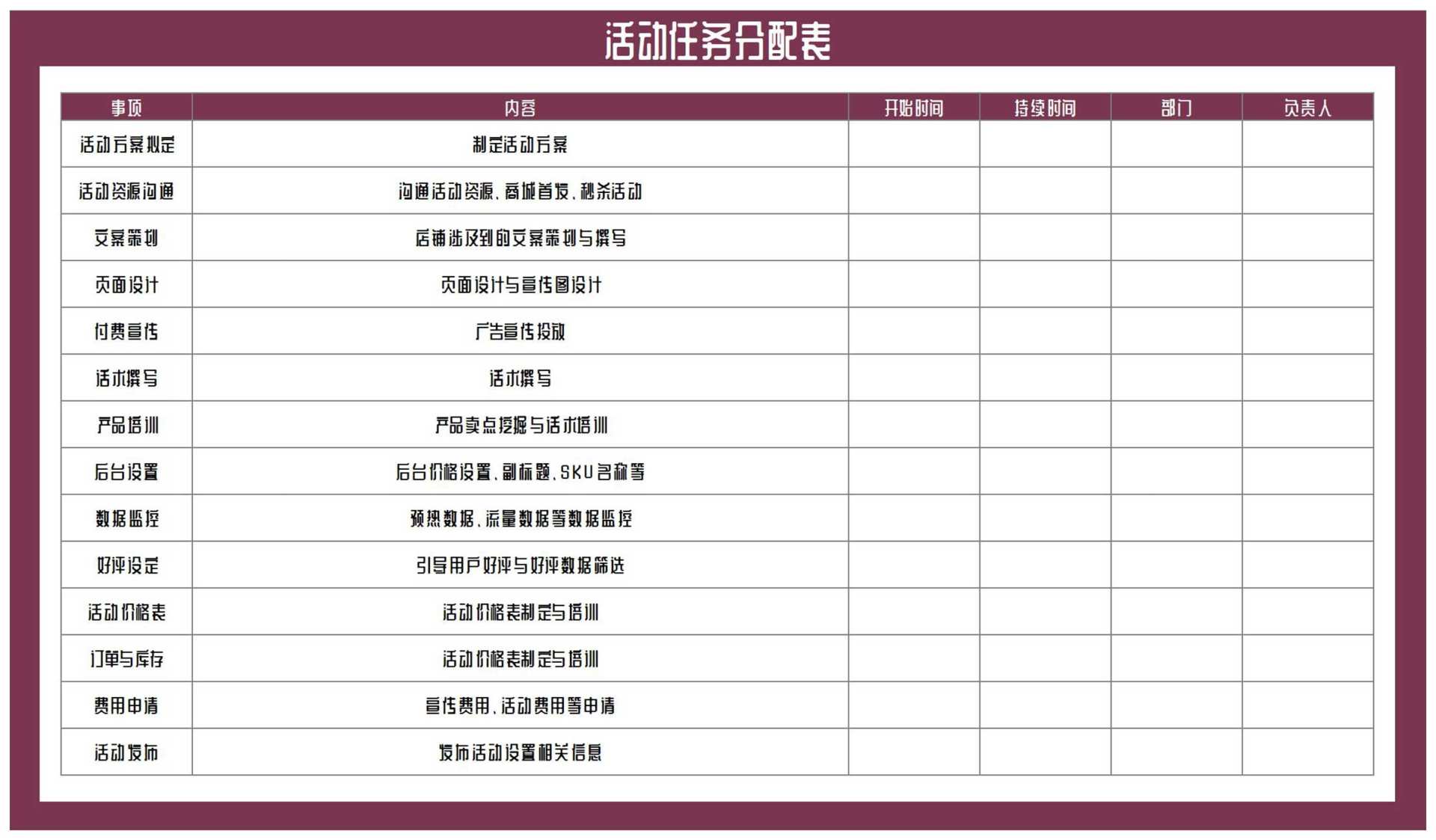 活动任务事项分配表Excel模板