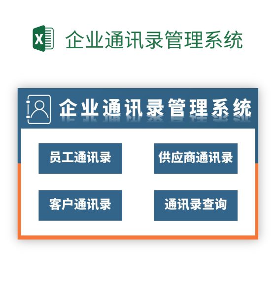 企业通讯录管理系统excel模板