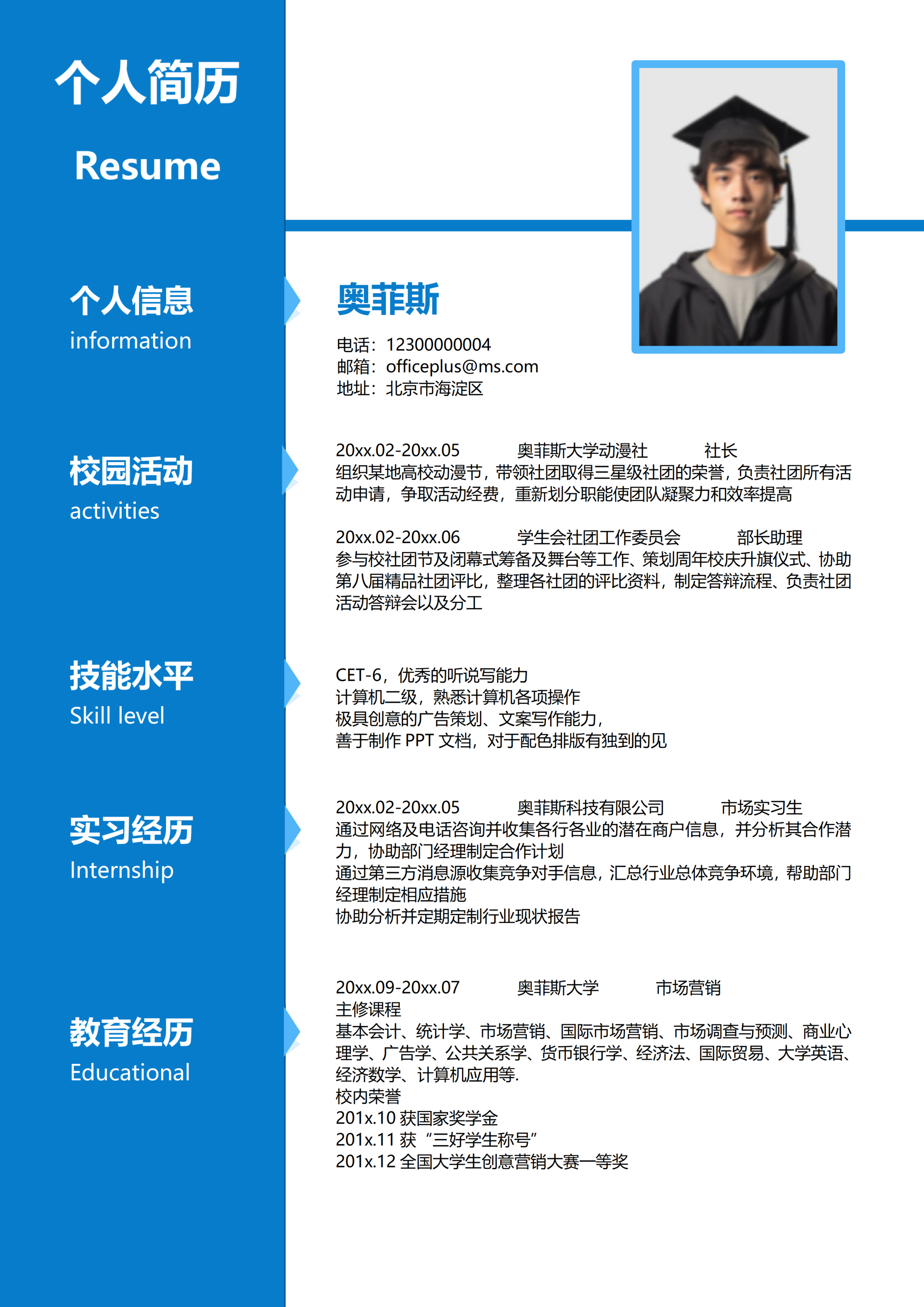 市场营销专业个人实习简历word模板