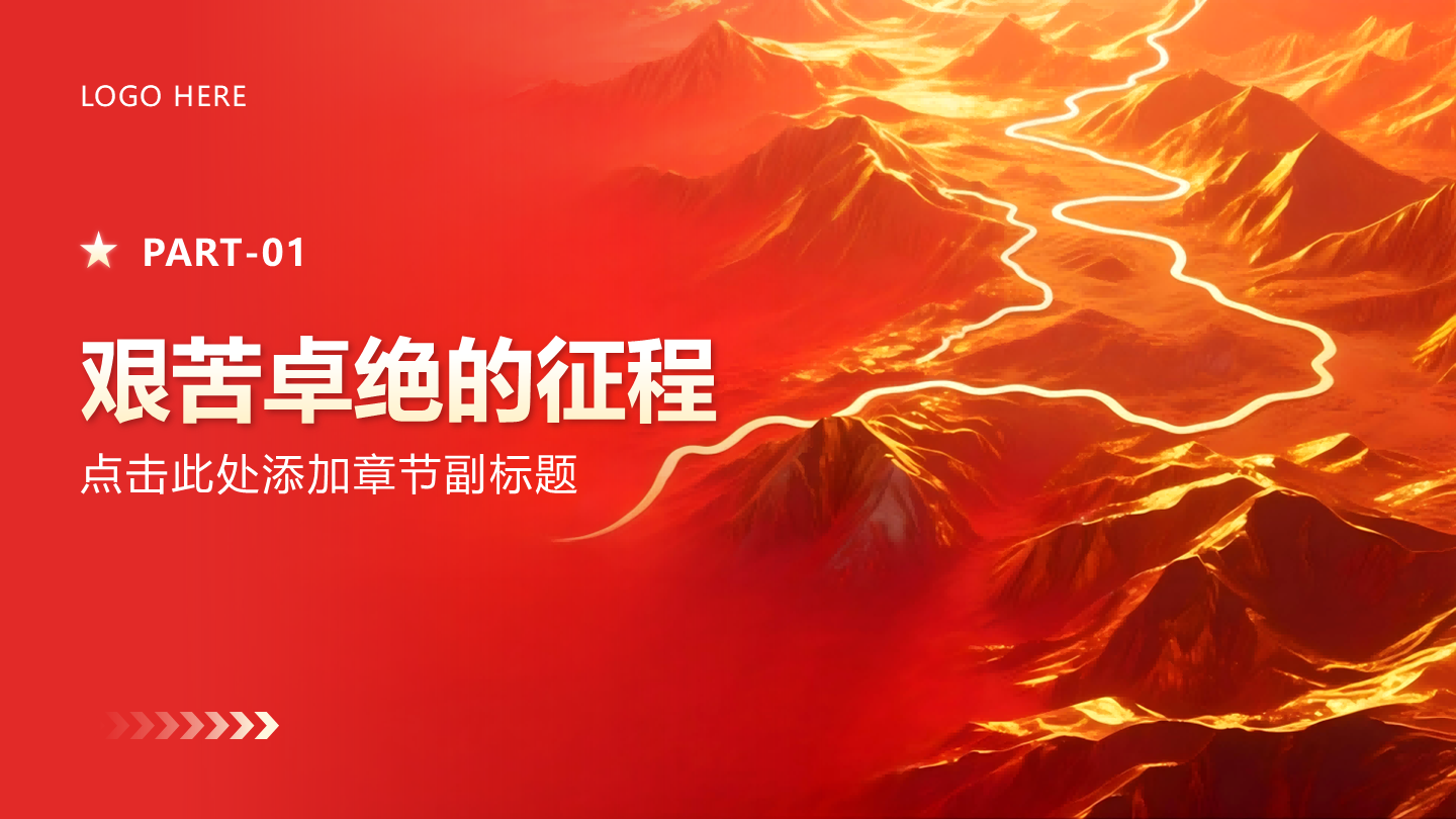 红色党政风长征纪念日过渡页PPT单页