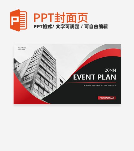 首页-红色商务活动策划通用PPT模板