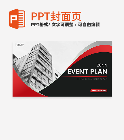 首页-红色商务活动策划通用PPT模板