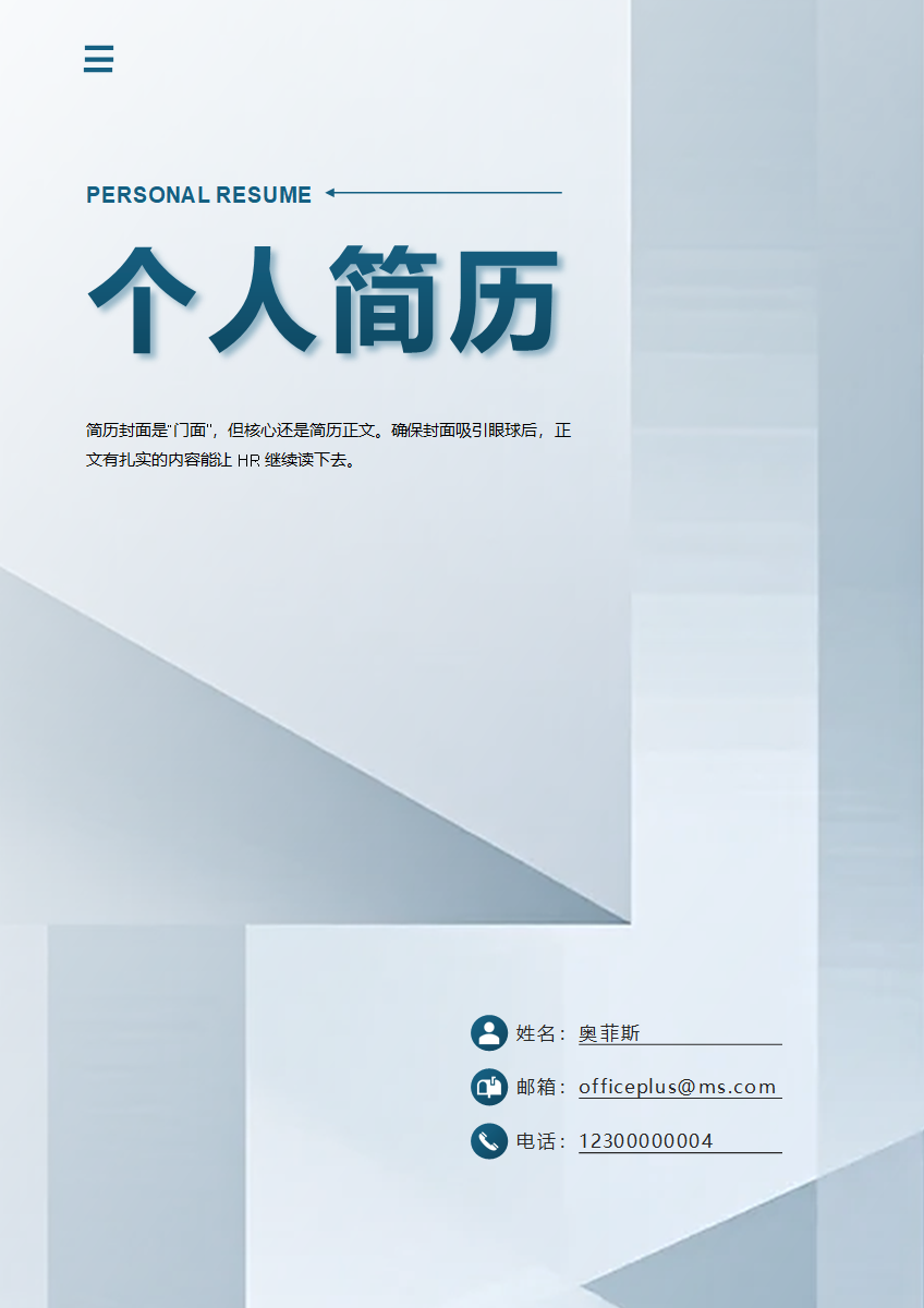 蓝色立体几何个求职简历封面word模板