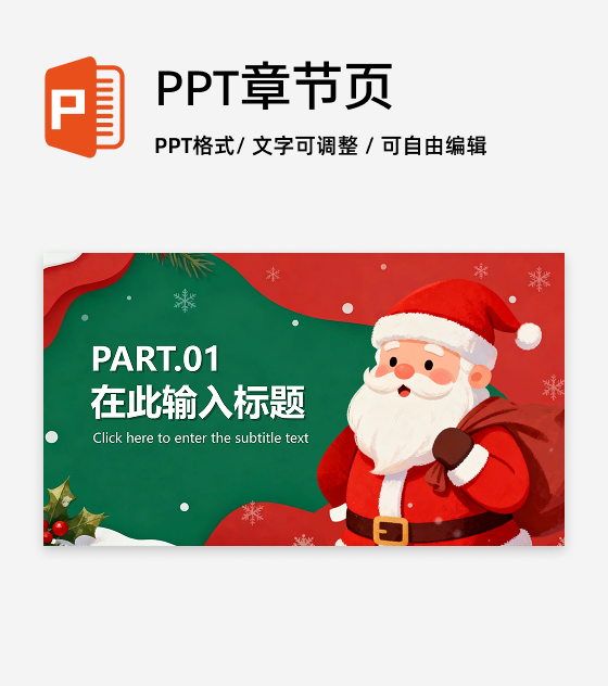 章节页-红绿色可爱卡通风圣诞节活动策划PPT单页