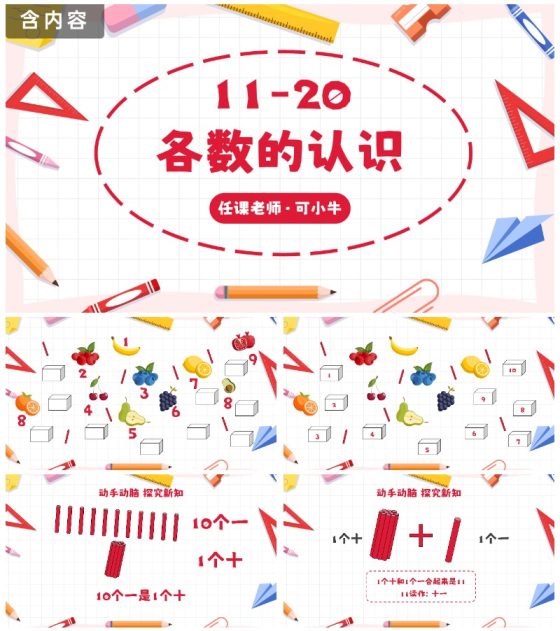 人教版一年级数学11-20各数的认识课件PPT模板