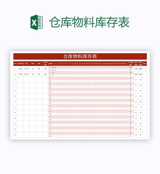 仓库物料库存表excel模板
