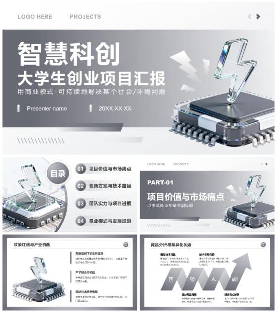 灰色3D商务风大学生创新创业大赛项目汇报PPT模板