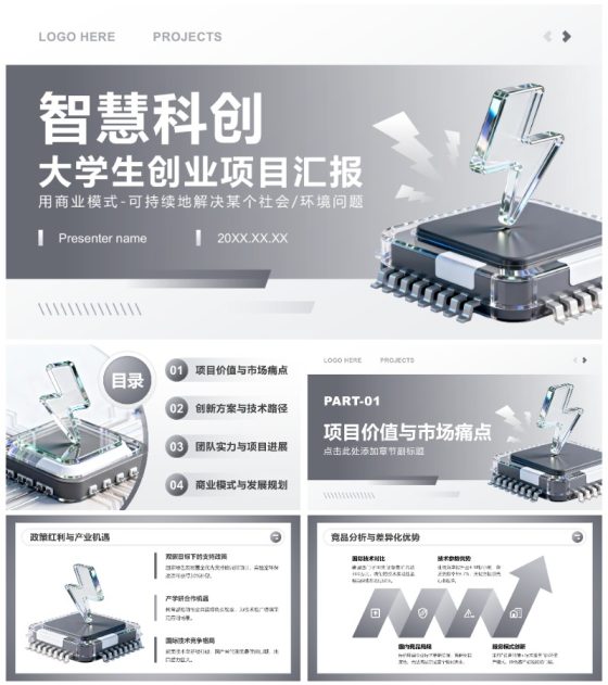 灰色3D商务风大学生创新创业大赛项目汇报PPT模板