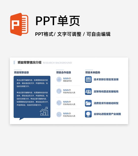 蓝色商务风项目背景介绍PPT单页