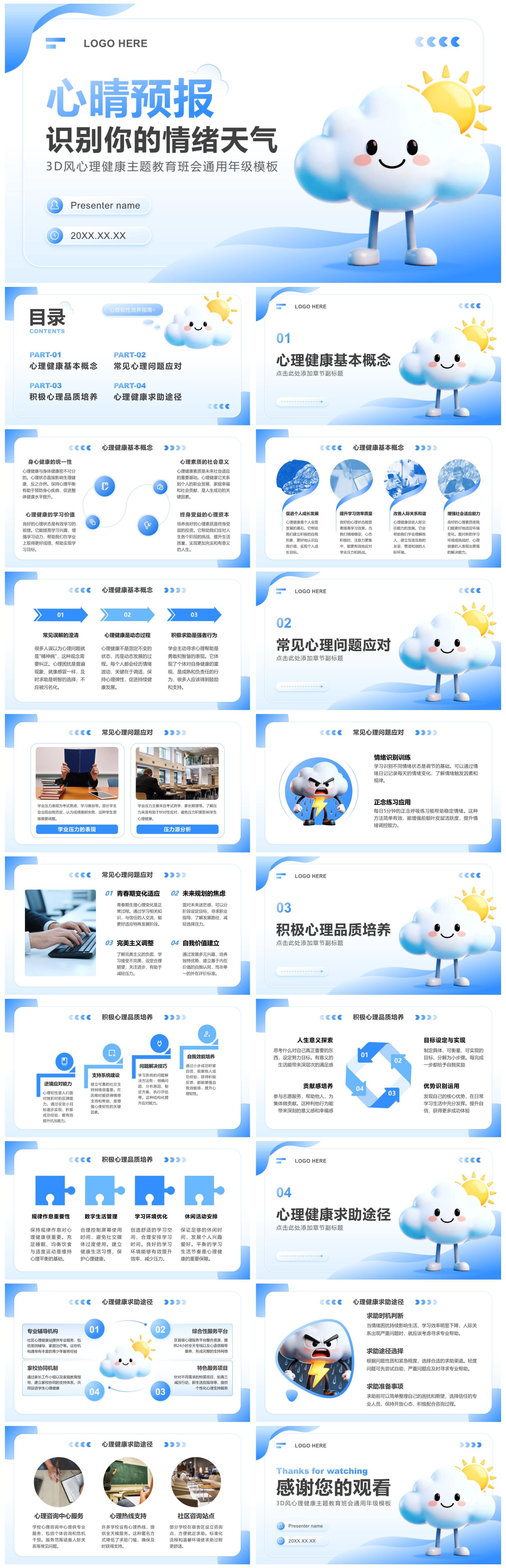 蓝色3D风心理健康主题教育班会通用年级PPT模板