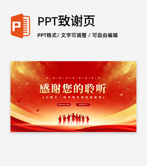 致谢页-红色渐变鎏金党政风团支书竞选演讲PPT单页
