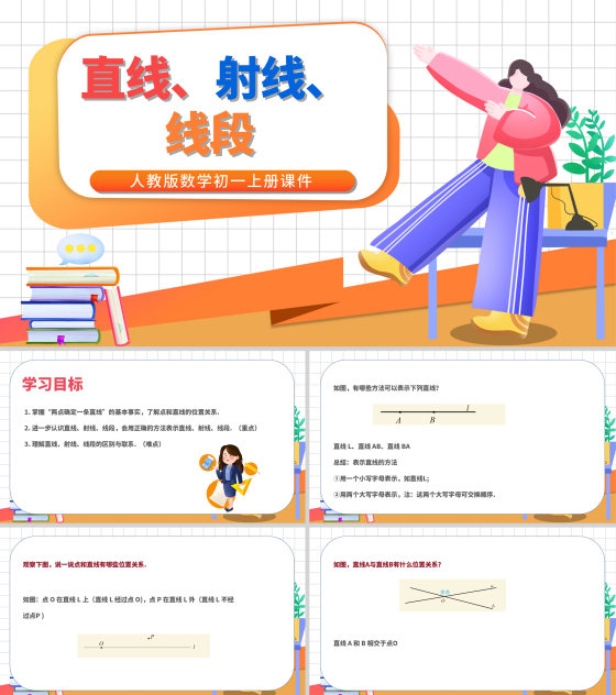 白色卡通风数学初一教学课件直线PPT模板