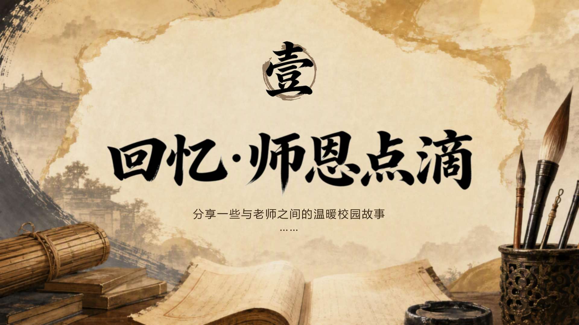 棕黄色国风教师节感恩教育章节页PPT单页
