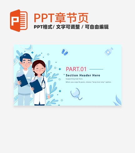 章节页-蓝色卡通插画医学汇报章节页PPT模板