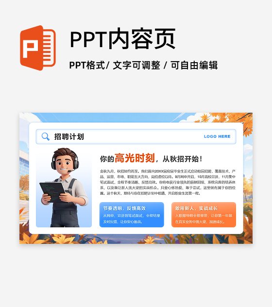 蓝橙色3D风秋招季招聘计划PPT单页