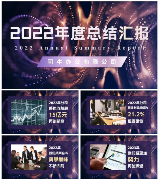 2022年会总结汇报开场PPT模板