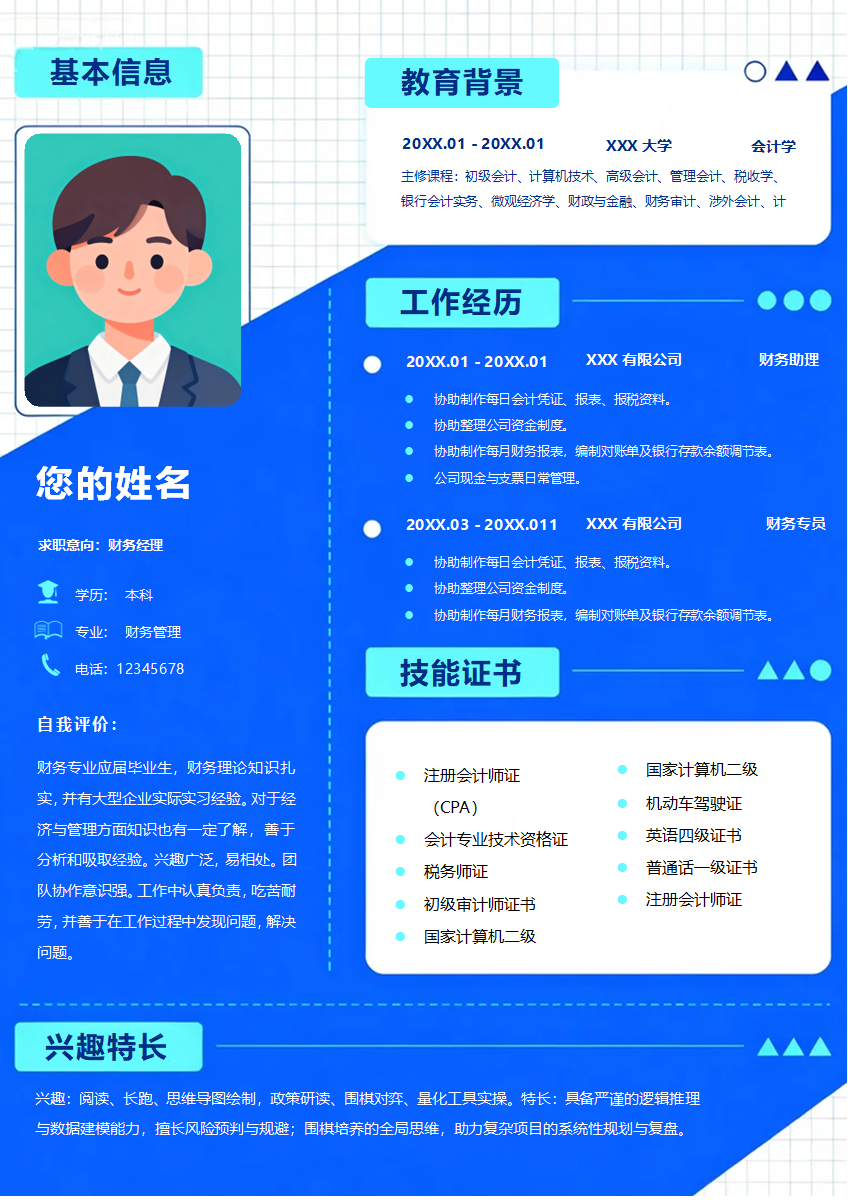 蓝色活泼简约个人求职简历